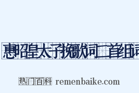 惠昭皇太子挽歌词二首组词是什么意思的图片